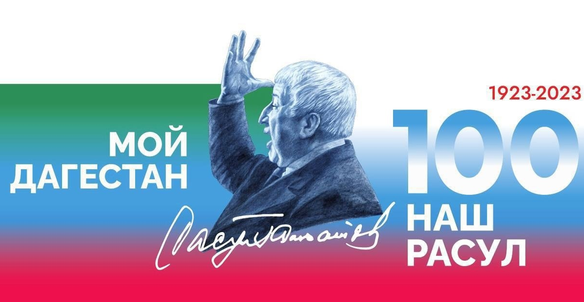 Мой Дагестан - наш Расул.